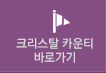크리스탈카운티바로가기